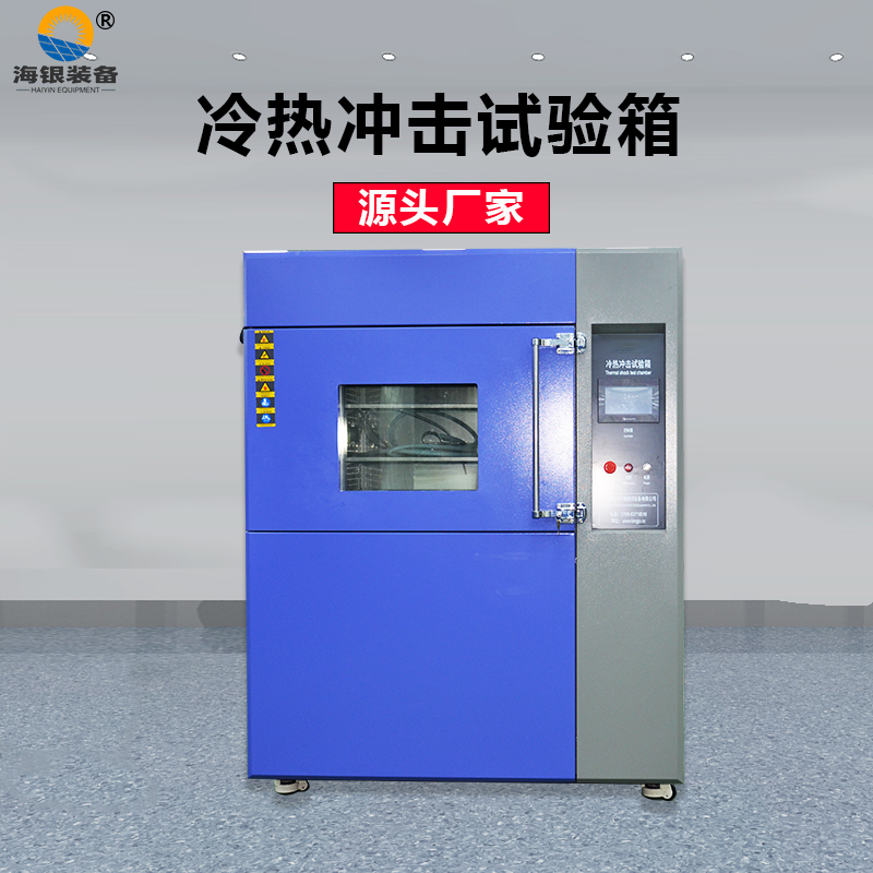 海銀裝備現貨冷熱沖擊試驗箱 高質量三箱式冷熱沖擊試驗機